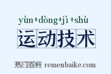 运动技术是什么意思的图片